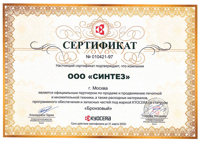 Сертификат партнера KYOCERA