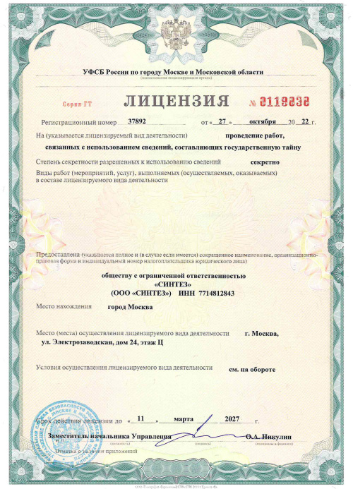 Лицензия ФСБ (Гостайна)