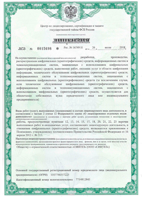 Лицензия ФСБ (Криптографические средства)